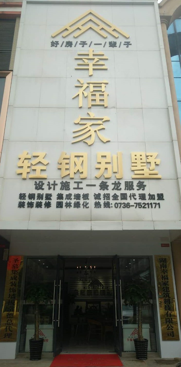 湖南輕鋼別墅,常德輕鋼別墅,湖南幸福家建筑,湖南幸福家建筑科技有限公司 湖南輕鋼別墅,常德輕鋼別墅,湖南幸福家建筑,湖南幸福家建筑科技有限公司